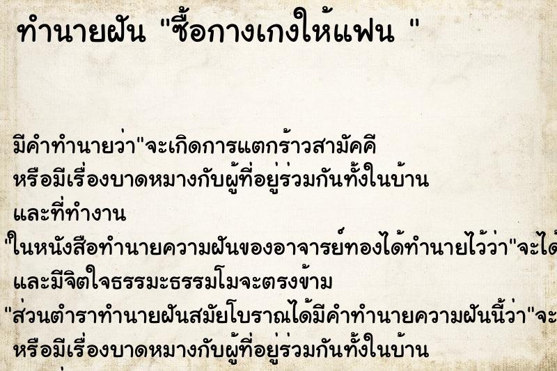 ทำนายฝัน ซื้อกางเกงให้แฟน 